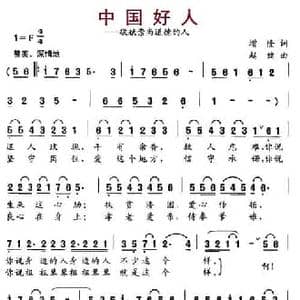 中国好人_民歌简谱_词曲:曾隆 赵健