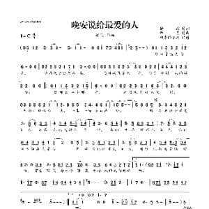 晚安说给最爱的人_歌曲简谱_词曲:徐杰 路勇