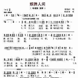 蝶舞人间_歌曲简谱_词曲:李劲松 阿汝汗