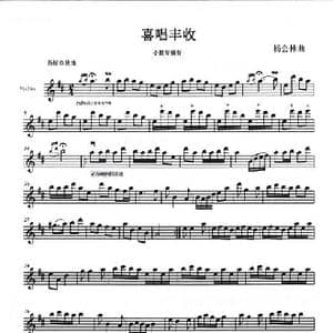 喜唱丰收_歌曲简谱_词曲: 杨会林