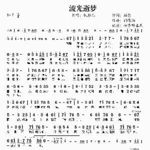 流光逝梦_歌谱投稿_词曲:择荇 雨霖仙