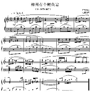 柳州有个鲤鱼岩 钢琴谱 广西民歌 杜亚雄编曲