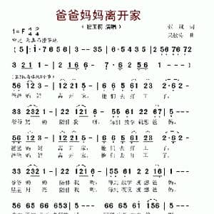 爸爸妈妈离开家_歌谱投稿_词曲:张斌 吴松涛