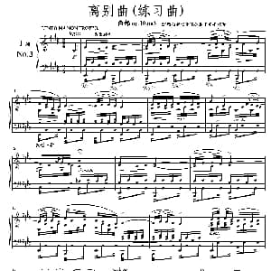 离别曲 钢琴谱