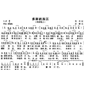 多彩的西江_通俗唱法乐谱_词曲:若舟 林海