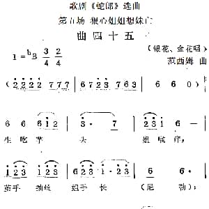 歌剧 蛇郎 选曲 第五场 狠心姐姐想妹亡 曲四十五 范西姆