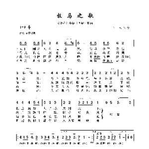 民族声乐考级歌曲:牧马之歌_歌曲简谱_词曲:石夫 石夫