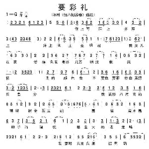 评剧谱 | 要彩礼 扬八姐游春 选段