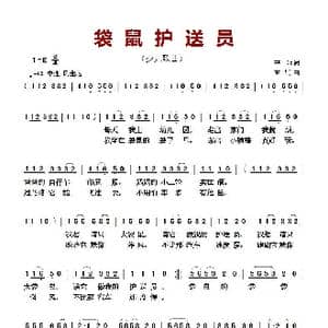 袋鼠护送员_歌曲简谱_词曲:芒种 孟卫东