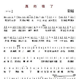 真的怕了_歌曲简谱_词曲:厉曼婷 包小柏
