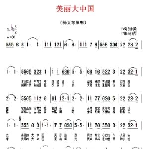 美丽大中国_通俗唱法乐谱_词曲:张树琦 杨五琴