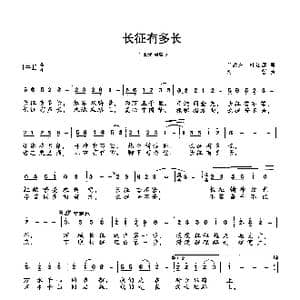 长征有多长_歌曲简谱_词曲:叶江篱,于武东 刘哲