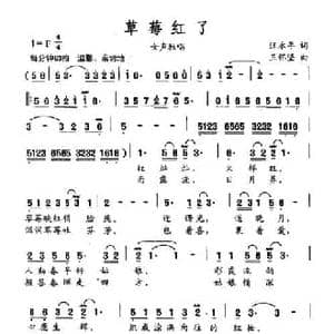 草莓红了_民歌简谱_词曲:汪永年 王怀坚