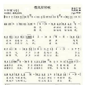 微风轻轻吹_民歌简谱_词曲:唐与中 武彤夫