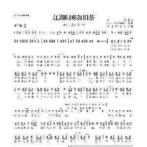 江湖归来续旧茶_歌曲简谱_词曲:清彦 明日天涯的KOKI