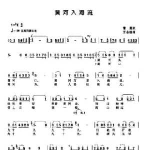 黄河入海流_民歌简谱_词曲:曹勇 王志信