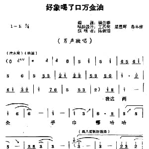 豫剧谱 | 好象喝了口万金油 好队长 留成唱段 陈新理 杨兰春 王笑基