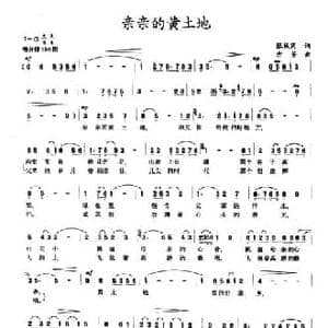 亲亲的黄土地_民歌简谱_词曲:张枚同 方芳