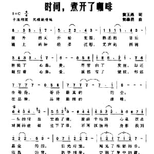 时间,煮开了咖啡_通俗唱法乐谱_词曲:黄玉燕 郭崇勇