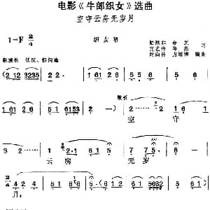 黄梅戏谱 | 电影 牛郎织女 选曲 空守云房无岁月 织女唱段 陆洪非 金芝 完艺舟 岑范 方绍墀 时白林编曲