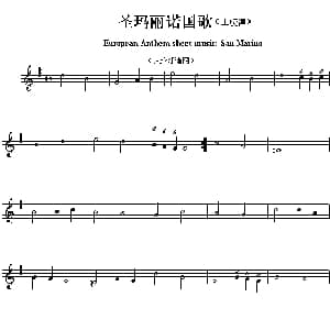 圣玛丽诺 European Anthem sheet music:San Mari 各国国歌主旋律