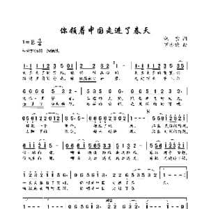你领着中国走进了春天_歌曲简谱_词曲:韩雪 罗亦欢