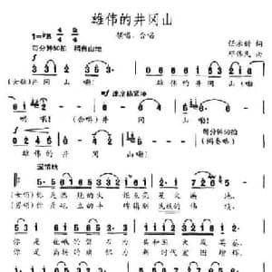 雄伟的井冈山_民歌简谱_词曲:任永新 邓伟民