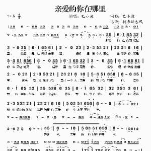亲爱的你在哪里_歌谱投稿_词曲:巴小波 巴小波