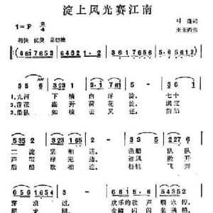 淀上风光赛江南_民歌简谱_词曲:叶蓬 王玉西