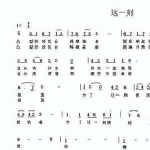 这一刻_民歌简谱_词曲:车行 陈光