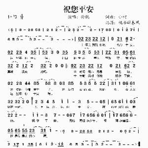 祝您平安_歌谱投稿_词曲:小柯 小柯