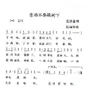 雷雨不要躲树下_儿歌乐谱_词曲:范修奎 段福培