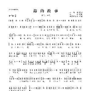 海的故事_歌曲简谱_词曲:刘新圈 石焱