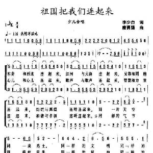 祖国把我们连起来_儿歌乐谱_词曲:李少白 唐勇强