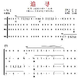 追寻 四声部合唱_歌谱投稿_词曲:张和平 舒楠