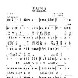 烈火英雄赞_歌谱投稿_词曲:沐嫪静谧 沐嫪静谧