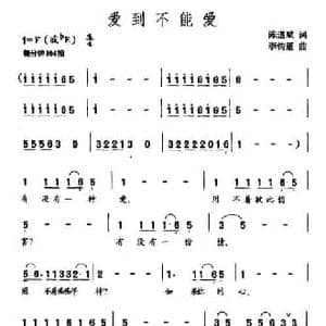 爱到不能爱_民歌简谱_词曲:陈道斌 李钧道