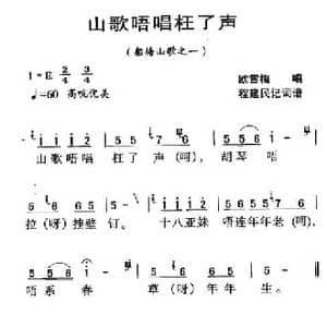 河源民歌_山歌唔唱枉了声_民歌简谱