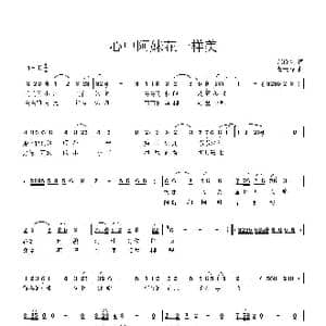 心中阿妹花一样美_歌曲简谱_词曲:范修奎 曹天寿