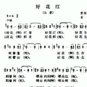 好花红_民歌简谱