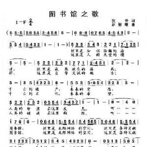图书馆之歌_民歌简谱_词曲:张玲 赵炳顺