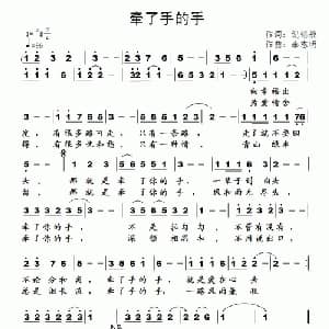 牵了手的手_通俗唱法乐谱_词曲:纪铭战 李志明