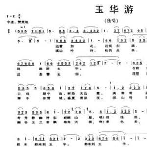 玉华游_民歌简谱_词曲:筱舟 黎明