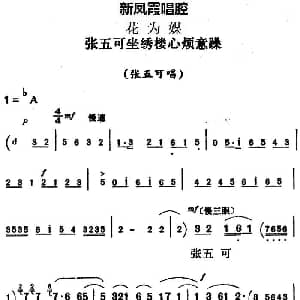 评剧谱 | 新凤霞唱腔选 张五可坐绣楼心烦意躁 花为媒 张五可唱段