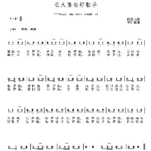 长大要当好歌手_儿歌乐谱_词曲: 侗族儿歌 普虹编曲