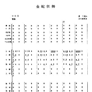 金蛇狂舞 民乐合奏总谱 聂耳编曲 周仲康配器