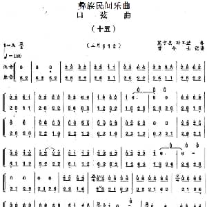 口弦曲 十五 彝族民间乐曲 曾令士记谱