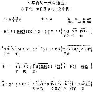 黄梅戏谱 | 年青的一代 选曲 孩子啊!你们要争气 要警惕! 林坚唱段 陆洪非编词 潘汉明 王少舫编曲