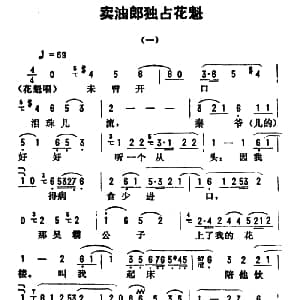 评剧谱 | 金开芳唱腔选 卖油郎独占花魁 一 孙康记谱