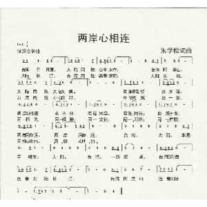 两岸心相连_歌曲简谱_词曲:朱国鑫 朱国鑫